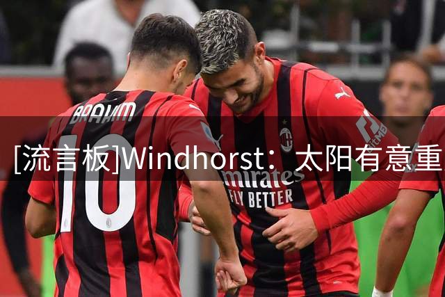 [流言板]Windhorst：太阳有意重用布里奇斯，双方暂不急于完成续约